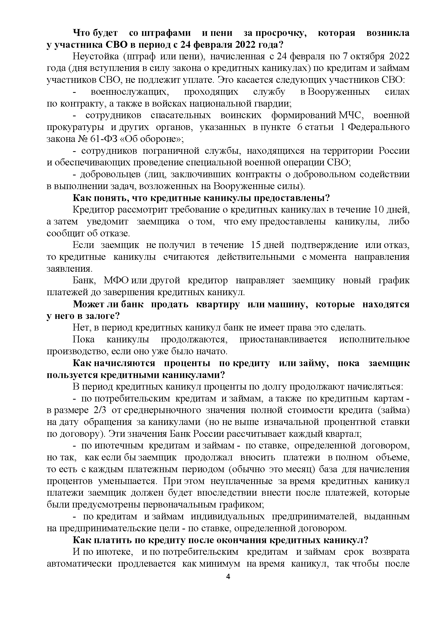 Разъяснения Центрального банка Российской Федерации о предоставлении  кредитных каникул для мобилизованных и участников СВО